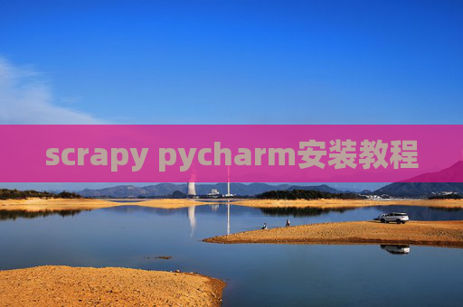 scrapy pycharm安装教程 scrapy pycharm安装教程